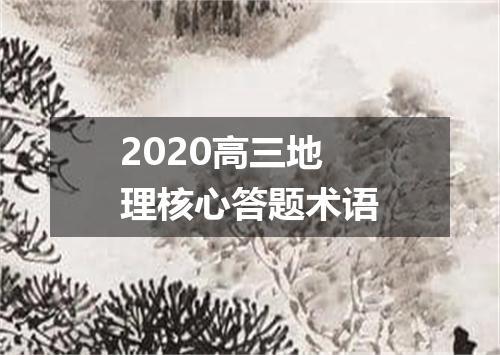 2020高三地理核心答题术语