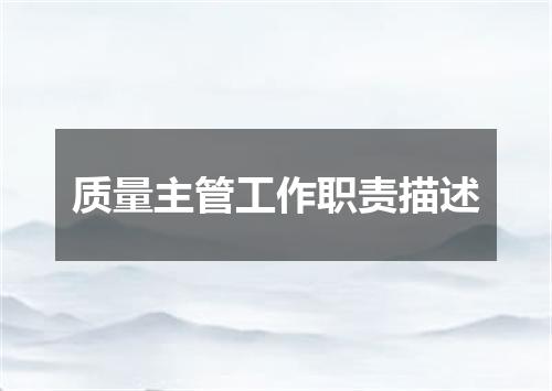 质量主管工作职责描述