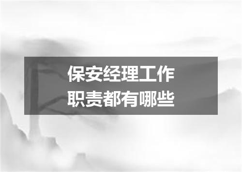 保安经理工作职责都有哪些