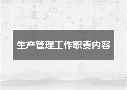 生产管理工作职责内容