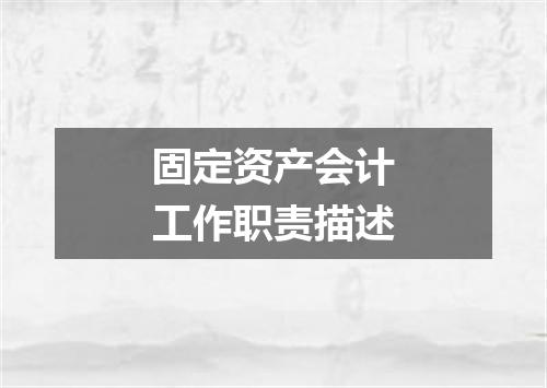 固定资产会计工作职责描述