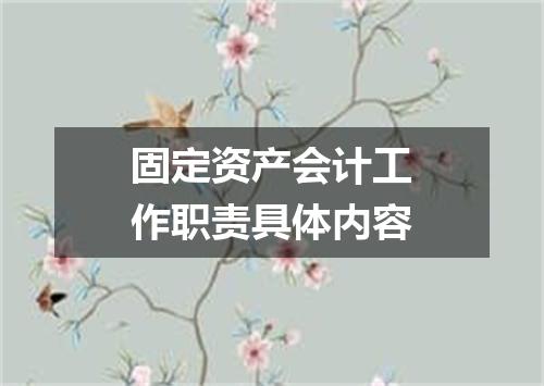 固定资产会计工作职责具体内容