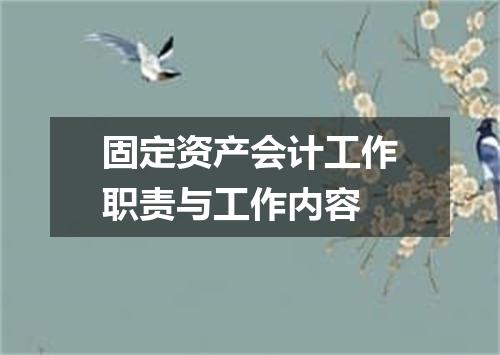 固定资产会计工作职责与工作内容