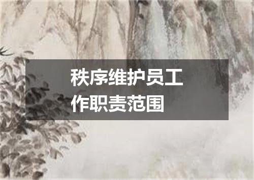 秩序维护员工作职责范围