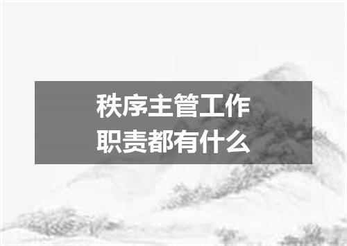 秩序主管工作职责都有什么