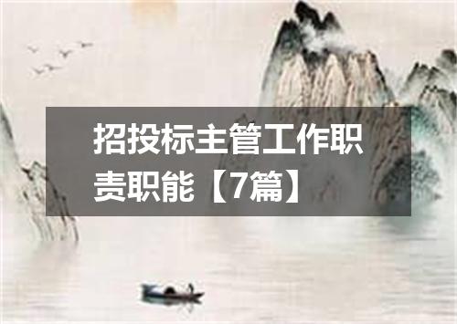 招投标主管工作职责职能【7篇】