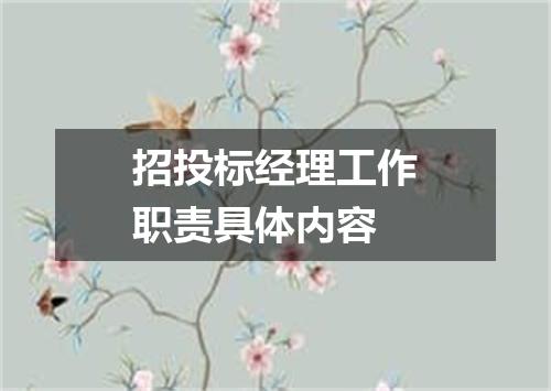 招投标经理工作职责具体内容