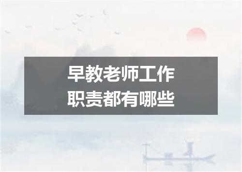 早教老师工作职责都有哪些