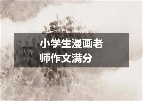 小学生漫画老师作文满分