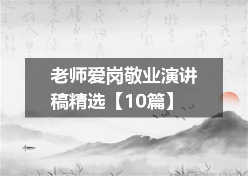 老师爱岗敬业演讲稿精选【10篇】
