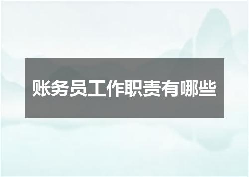 账务员工作职责有哪些