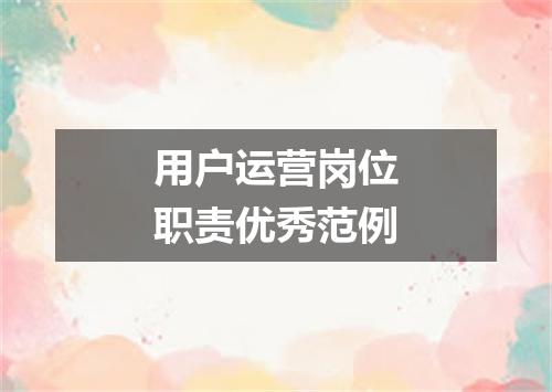 用户运营岗位职责优秀范例