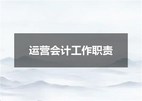 运营会计工作职责