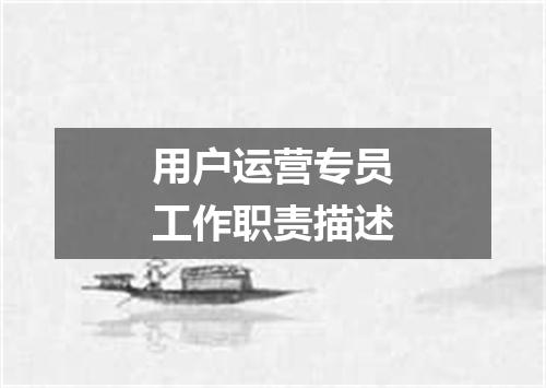 用户运营专员工作职责描述