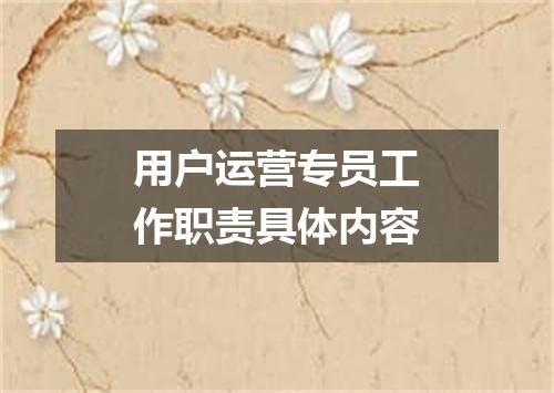 用户运营专员工作职责具体内容
