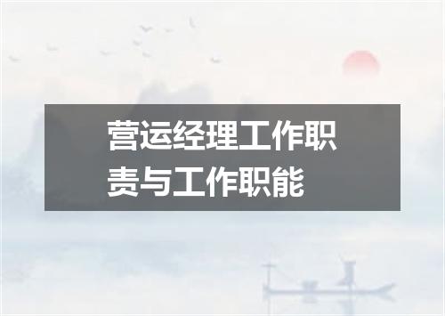 营运经理工作职责与工作职能