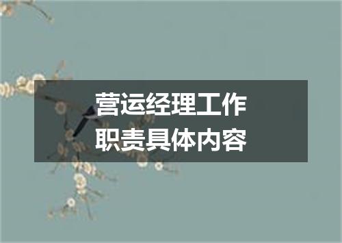 营运经理工作职责具体内容