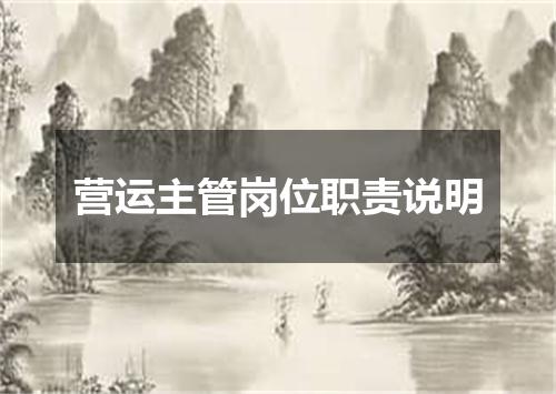 营运主管岗位职责说明