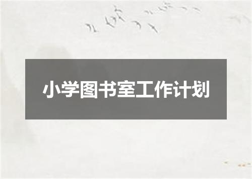 小学图书室工作计划
