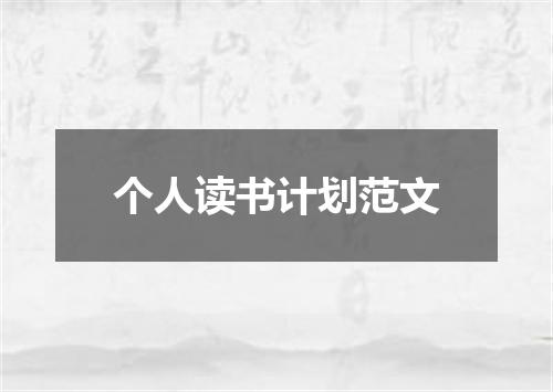 个人读书计划范文