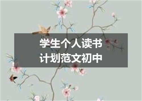 学生个人读书计划范文初中