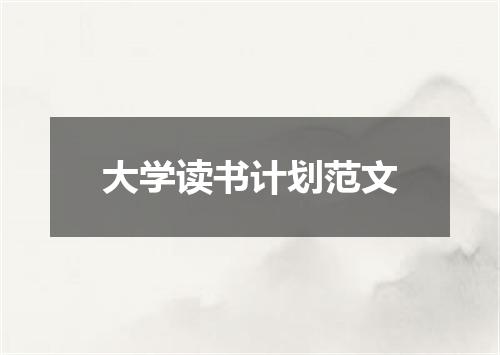 大学读书计划范文