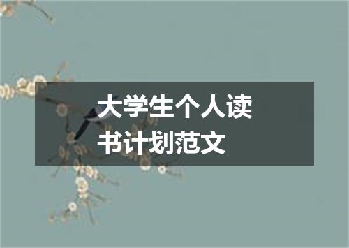 大学生个人读书计划范文