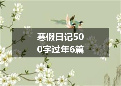 寒假日记500字过年6篇