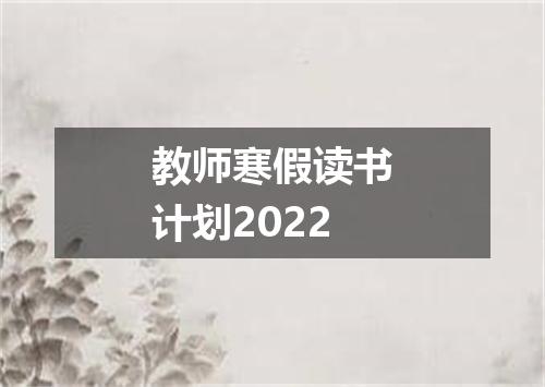 教师寒假读书计划2022