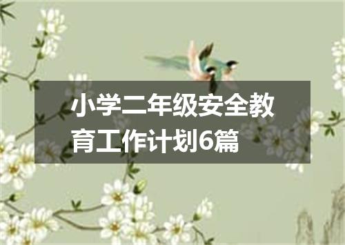 小学二年级安全教育工作计划6篇