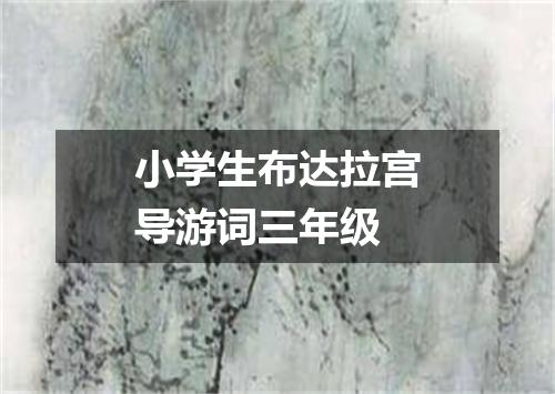 小学生布达拉宫导游词三年级