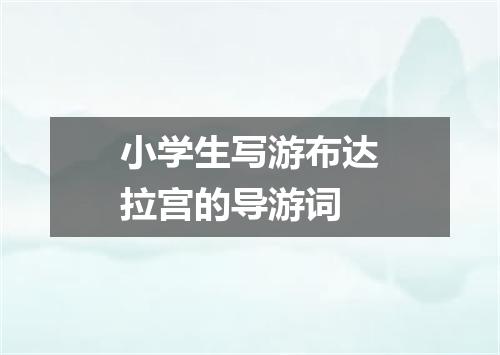 小学生写游布达拉宫的导游词