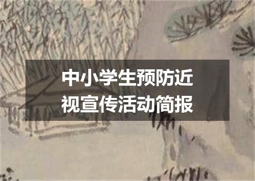 中小学生预防近视宣传活动简报