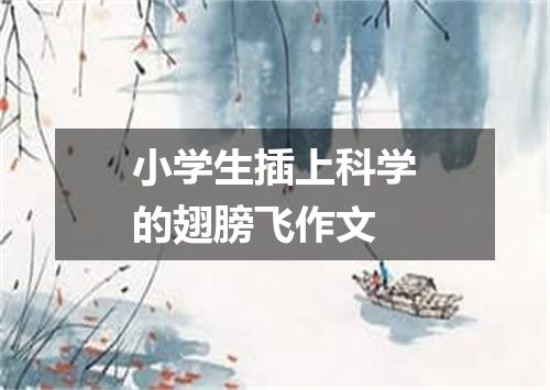 小学生插上科学的翅膀飞作文