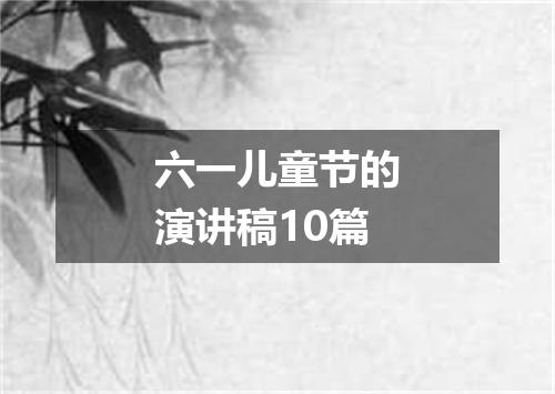 六一儿童节的演讲稿10篇