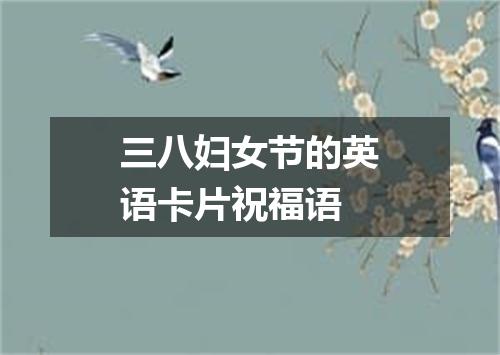 三八妇女节的英语卡片祝福语