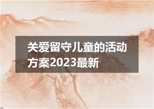 关爱留守儿童的活动方案2023最新