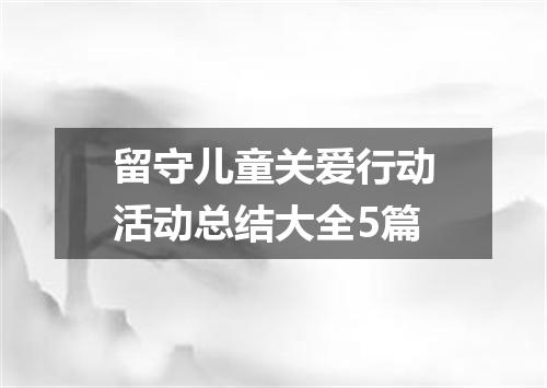 留守儿童关爱行动活动总结大全5篇