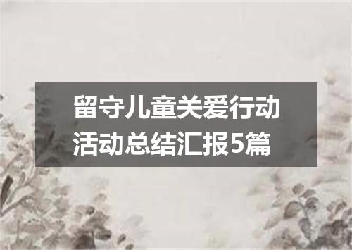 留守儿童关爱行动活动总结汇报5篇