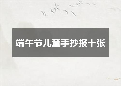 端午节儿童手抄报十张