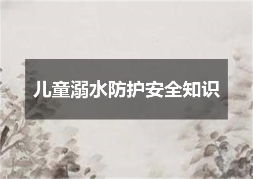 儿童溺水防护安全知识