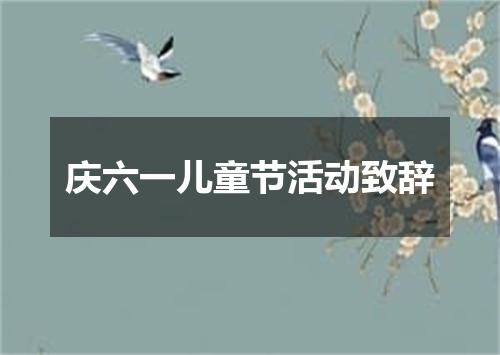 庆六一儿童节活动致辞