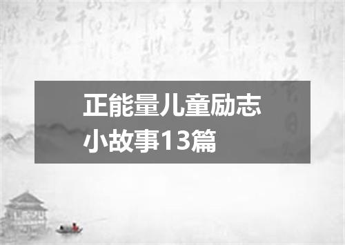 正能量儿童励志小故事13篇