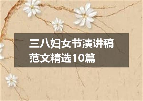 三八妇女节演讲稿范文精选10篇