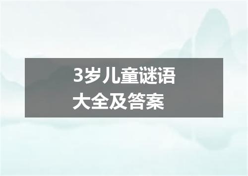 3岁儿童谜语大全及答案