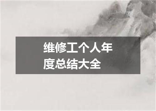 维修工个人年度总结大全
