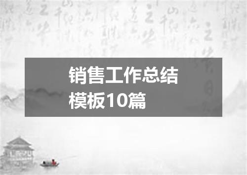 销售工作总结模板10篇