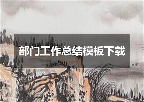 部门工作总结模板下载