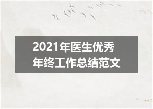 2021年医生优秀年终工作总结范文