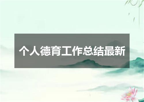 个人德育工作总结最新